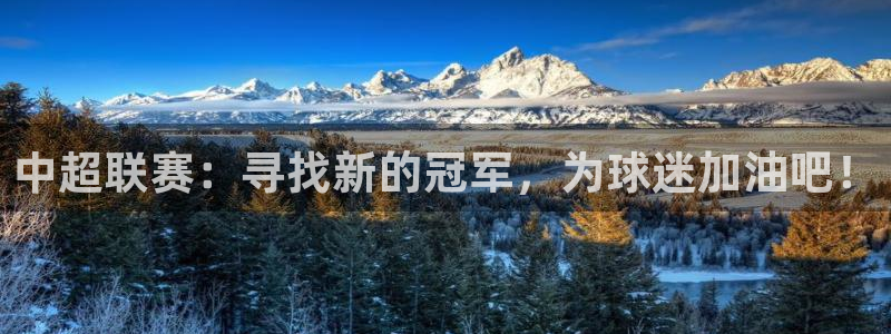 河豚直播nba免费观看：中超联赛：寻找新的冠军，为球迷加油吧！