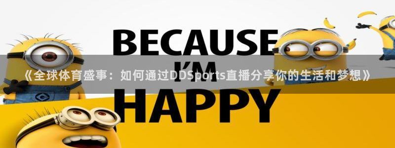 河豚体育：《全球体育盛事：如何通过DDSports直播分享你的生活和梦想》
