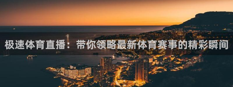 河豚体育直播nba：极速体育直播：带你领略最新体育赛事的精彩瞬间